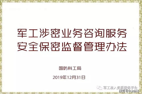 2019版《軍工涉密業(yè)務(wù)咨詢(xún)服務(wù)安全保密監(jiān)督管理辦法》與網(wǎng)絡(luò)技術(shù)服務(wù)的合規(guī)實(shí)踐